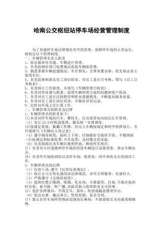 停车场经营管理制度