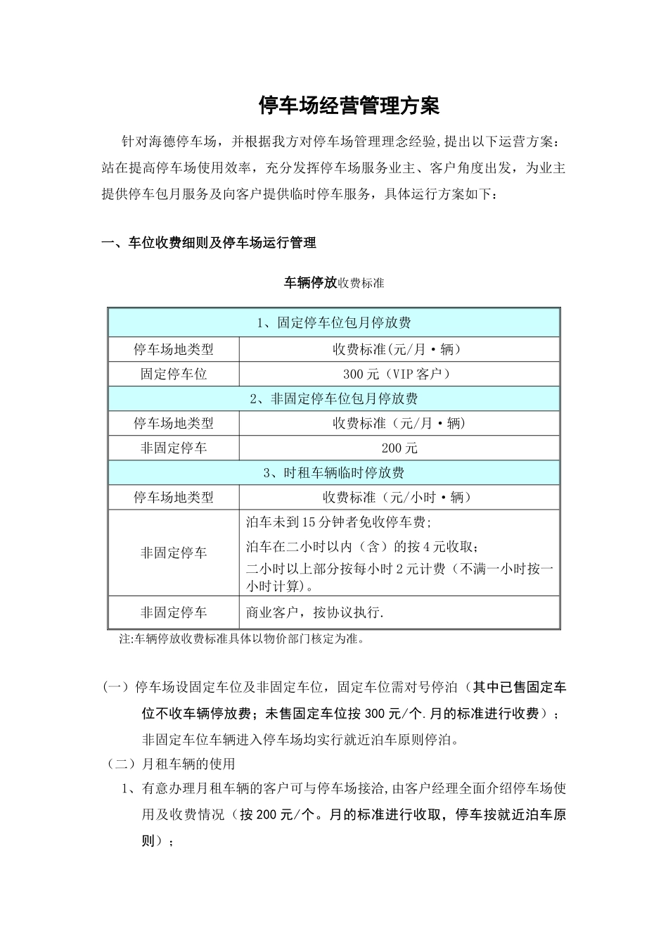 停车场经营管理方案53111_第1页