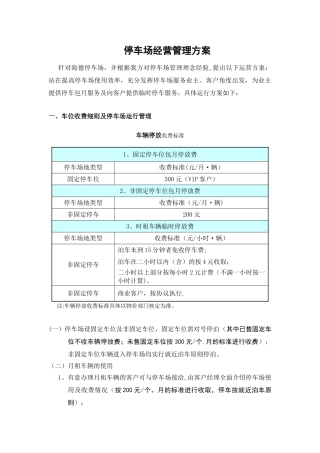 停车场经营管理方案53111