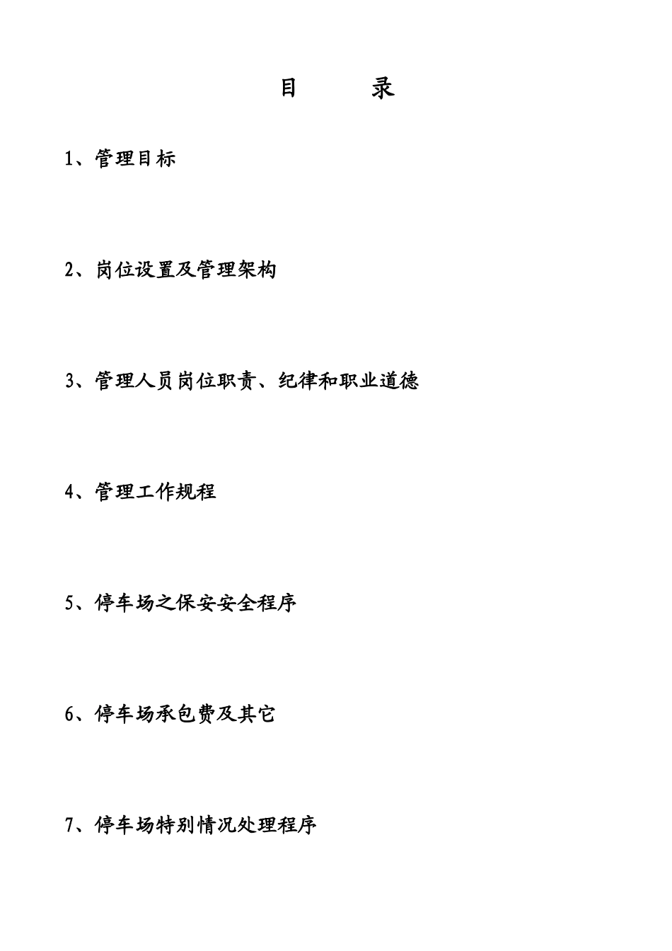 停车场经营管理方案33832_第1页