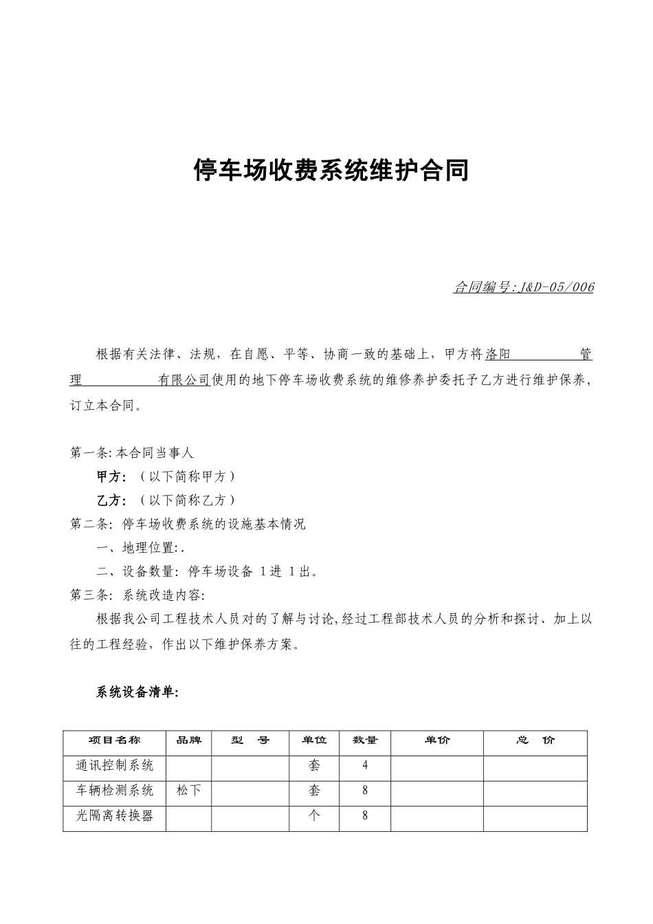 停车场维护合同_第1页