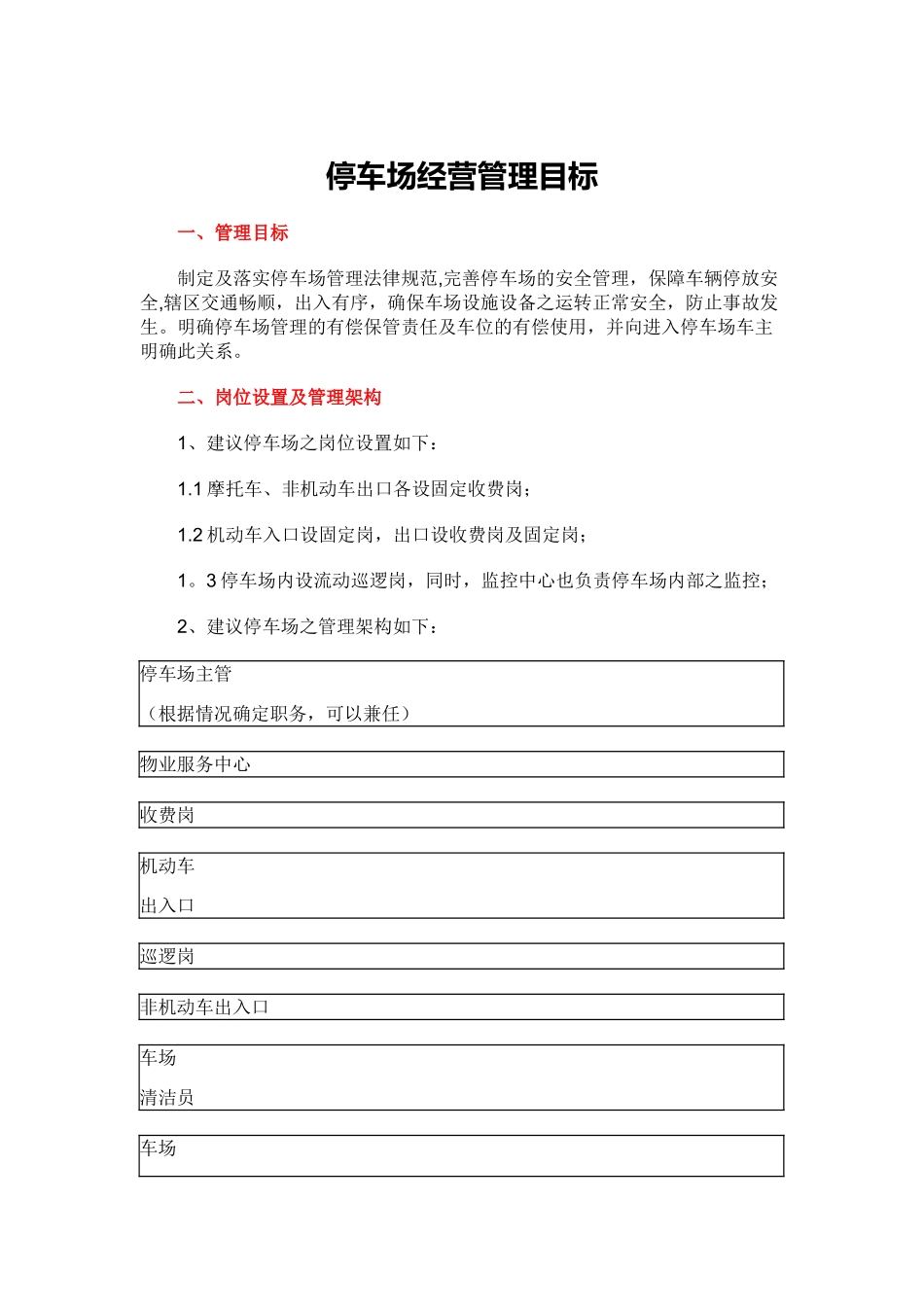 停车场经营管理目标_第1页