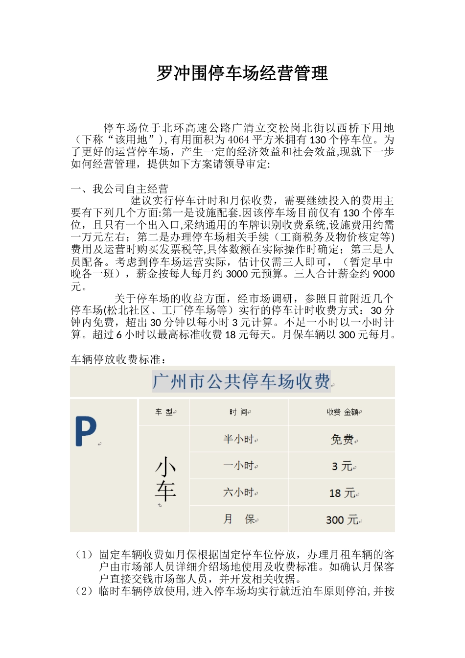停车场营运方案_第1页