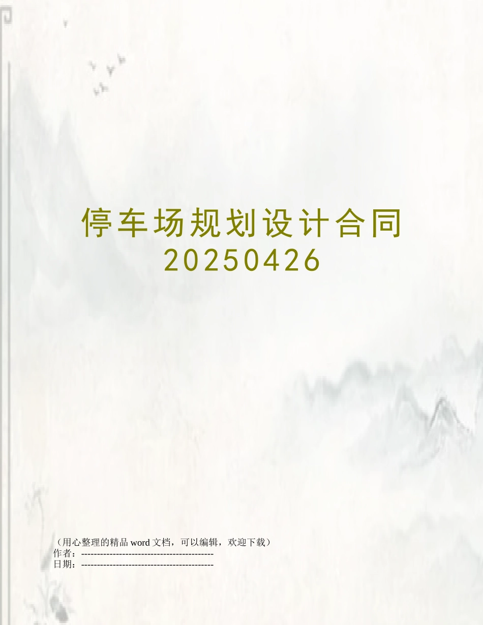 停车场规划设计合同20250426_第1页