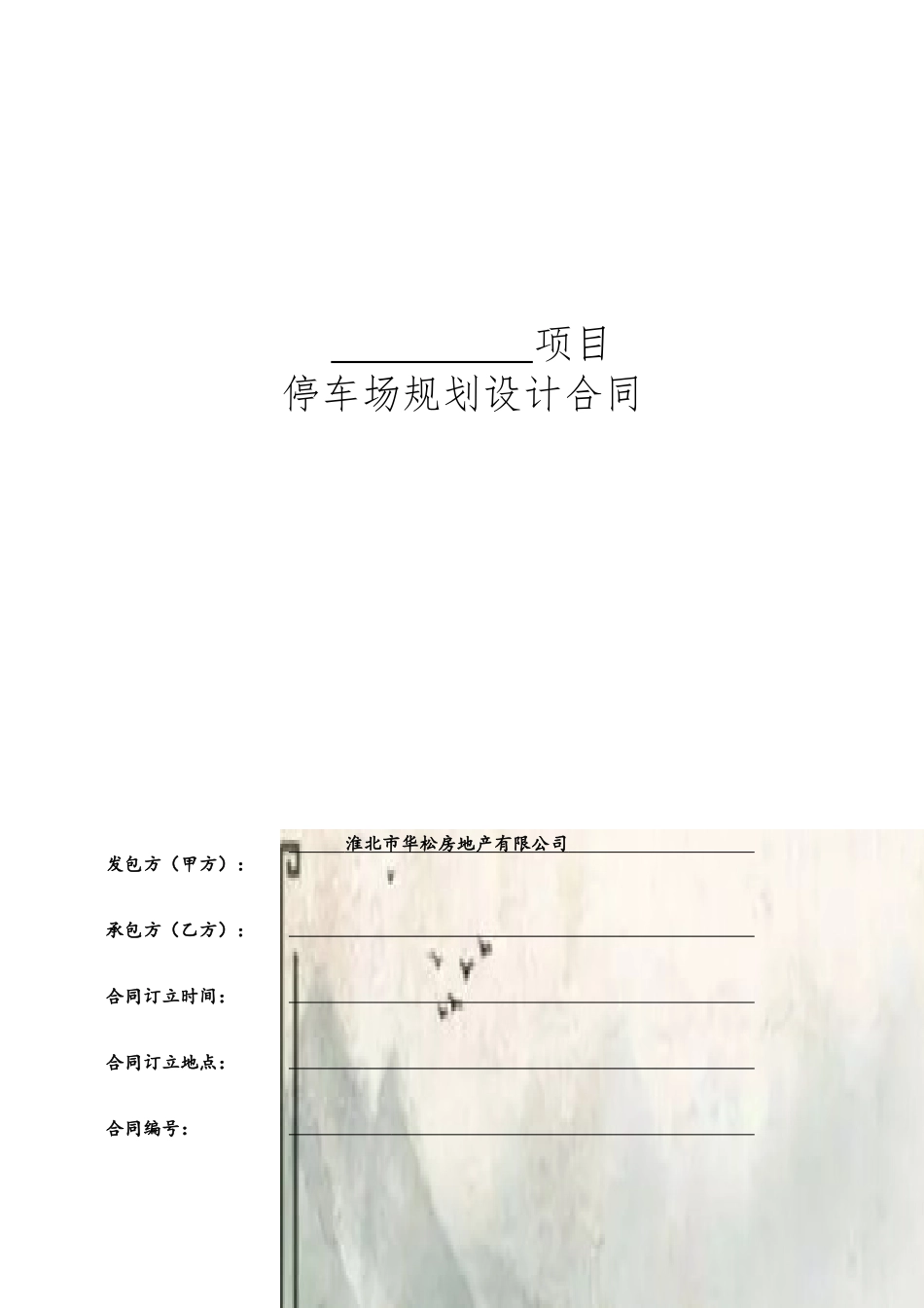 停车场规划设计合同20250426_第2页