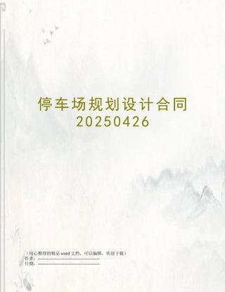 停车场规划设计合同20250426