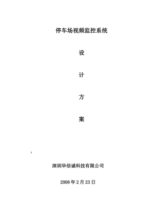 停车场视频监控方案