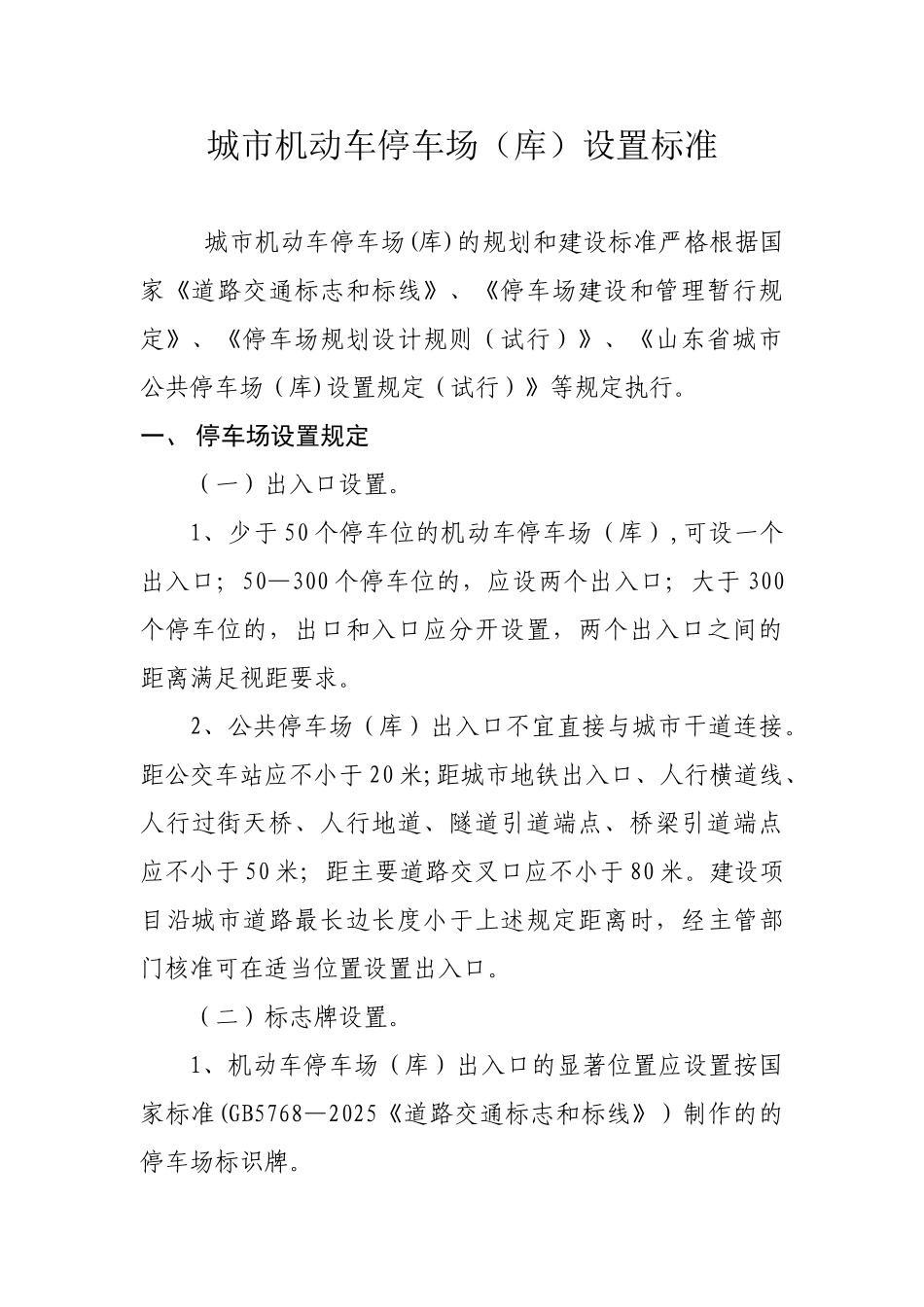 停车场设置标准_第1页