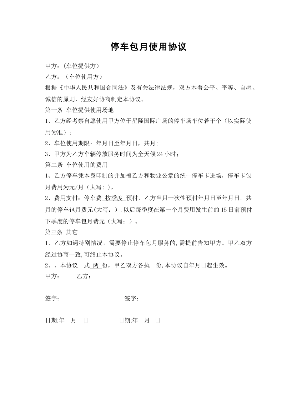 停车场车位包月使用协议_第1页
