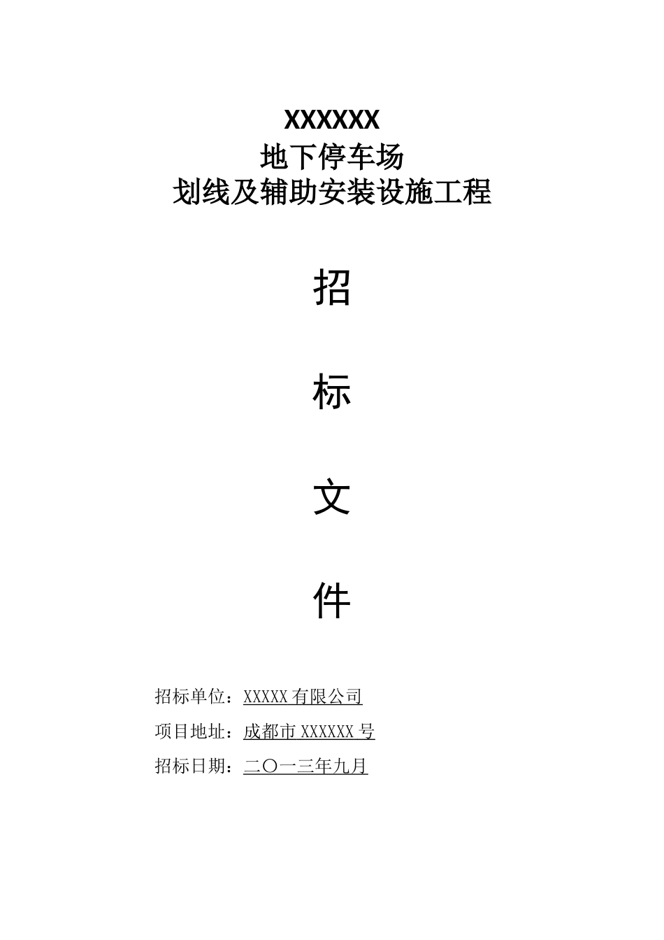 停车场车位划线工程招标文件_第1页