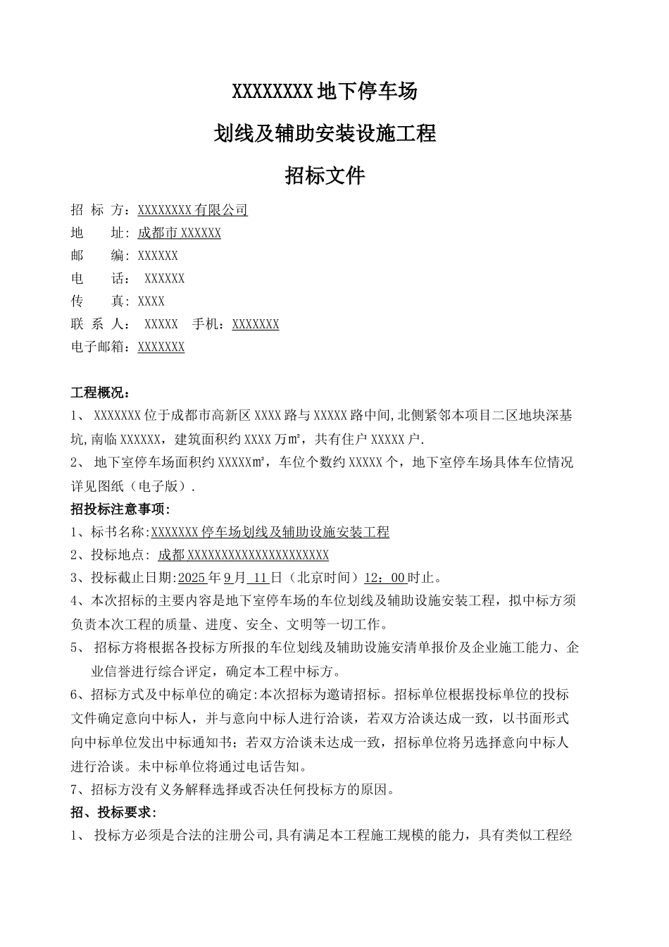 停车场车位划线工程招标文件_第2页