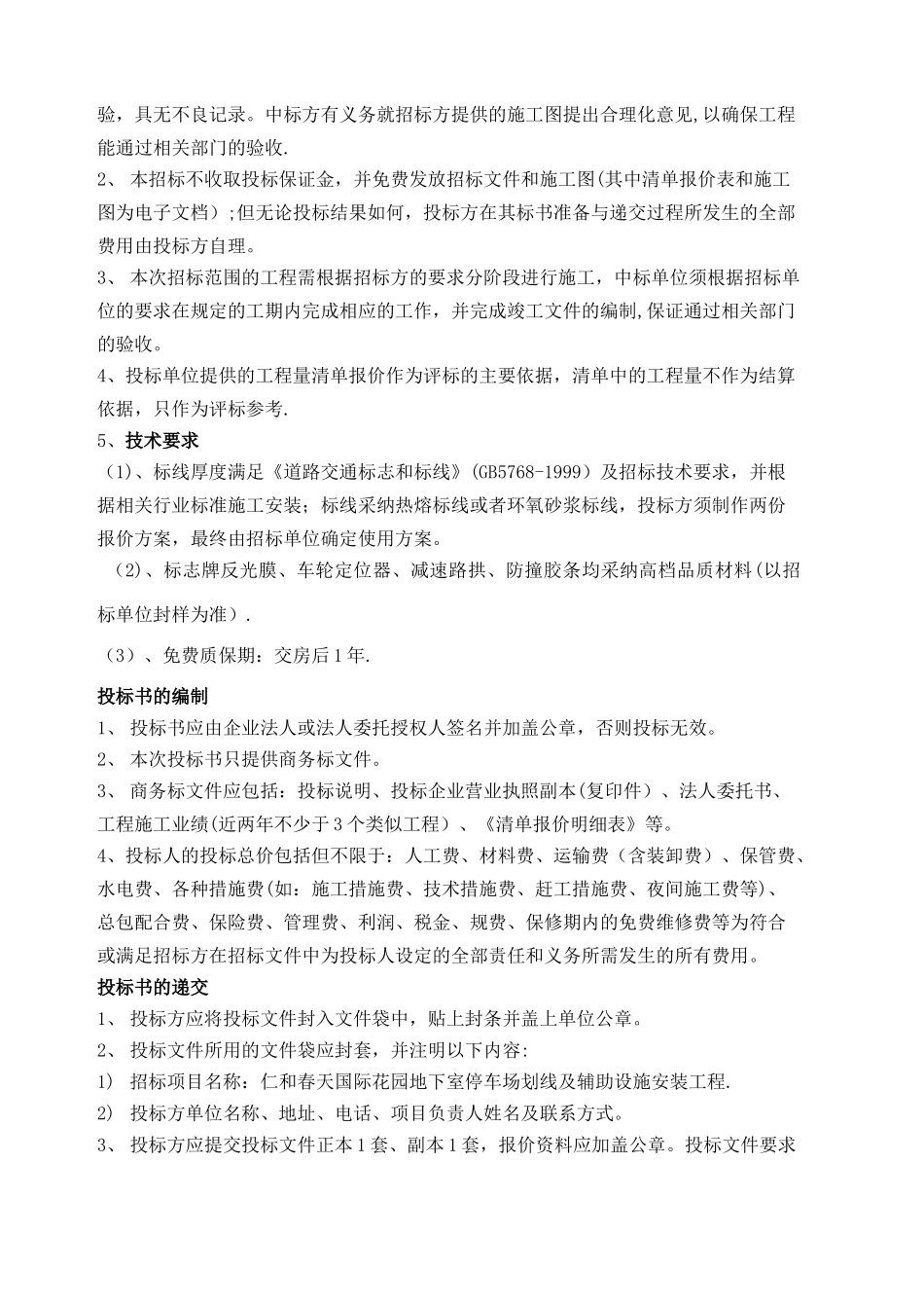 停车场车位划线工程招标文件_第3页