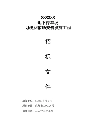停车场车位划线工程招标文件