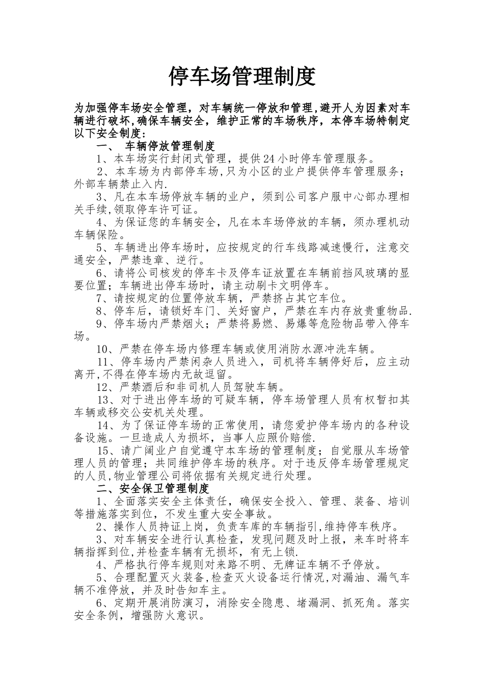 停车场车辆停放、安全保卫、安全消防管理制度_第1页