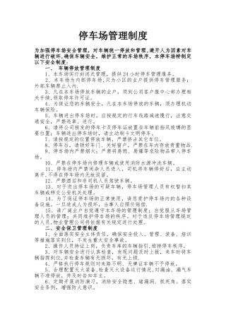 停车场车辆停放、安全保卫、安全消防管理制度