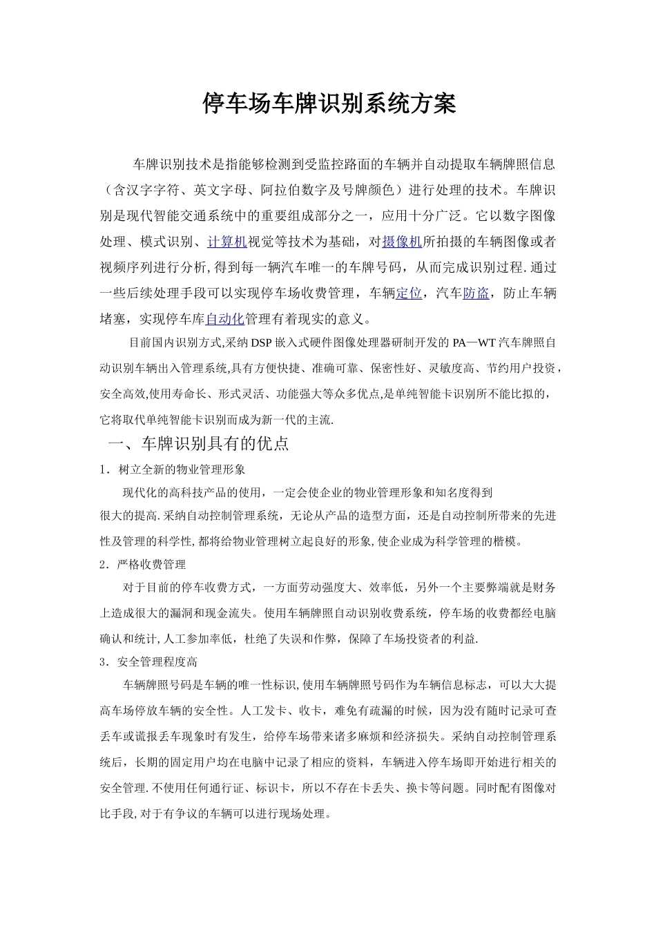 停车场车牌识别系统方案_第1页
