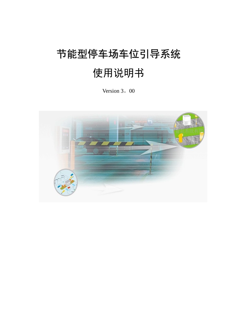 停车场车位引导系统方案说明书_第1页
