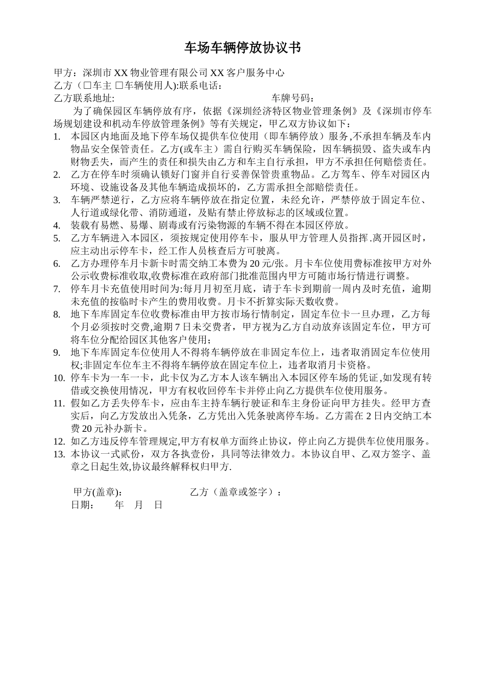 停车场车辆停放协议书_第1页