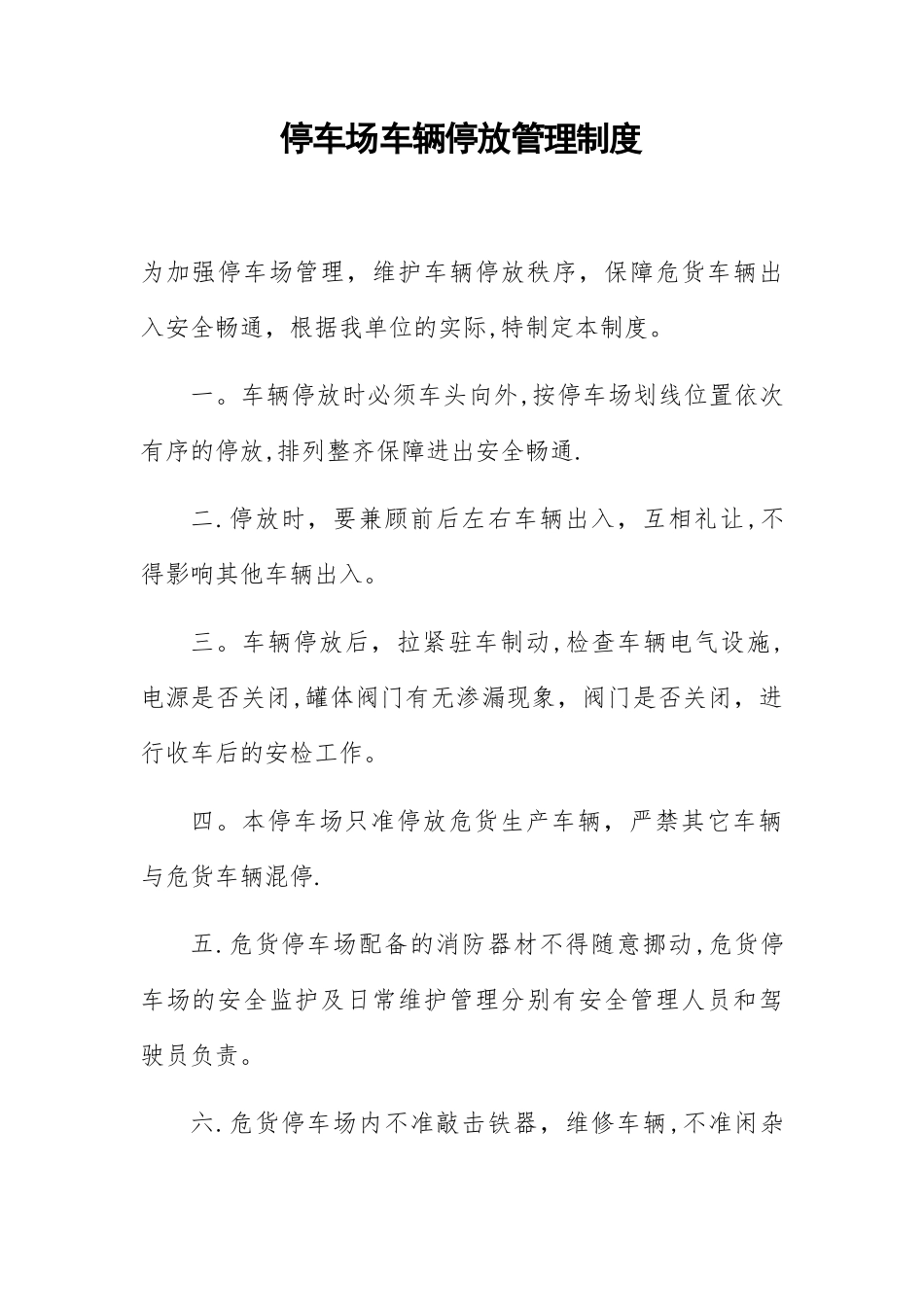 停车场车辆停放管理制度_第1页