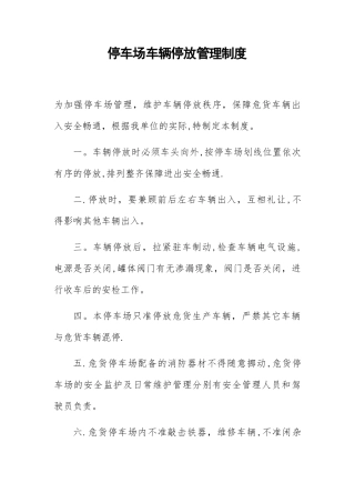 停车场车辆停放管理制度