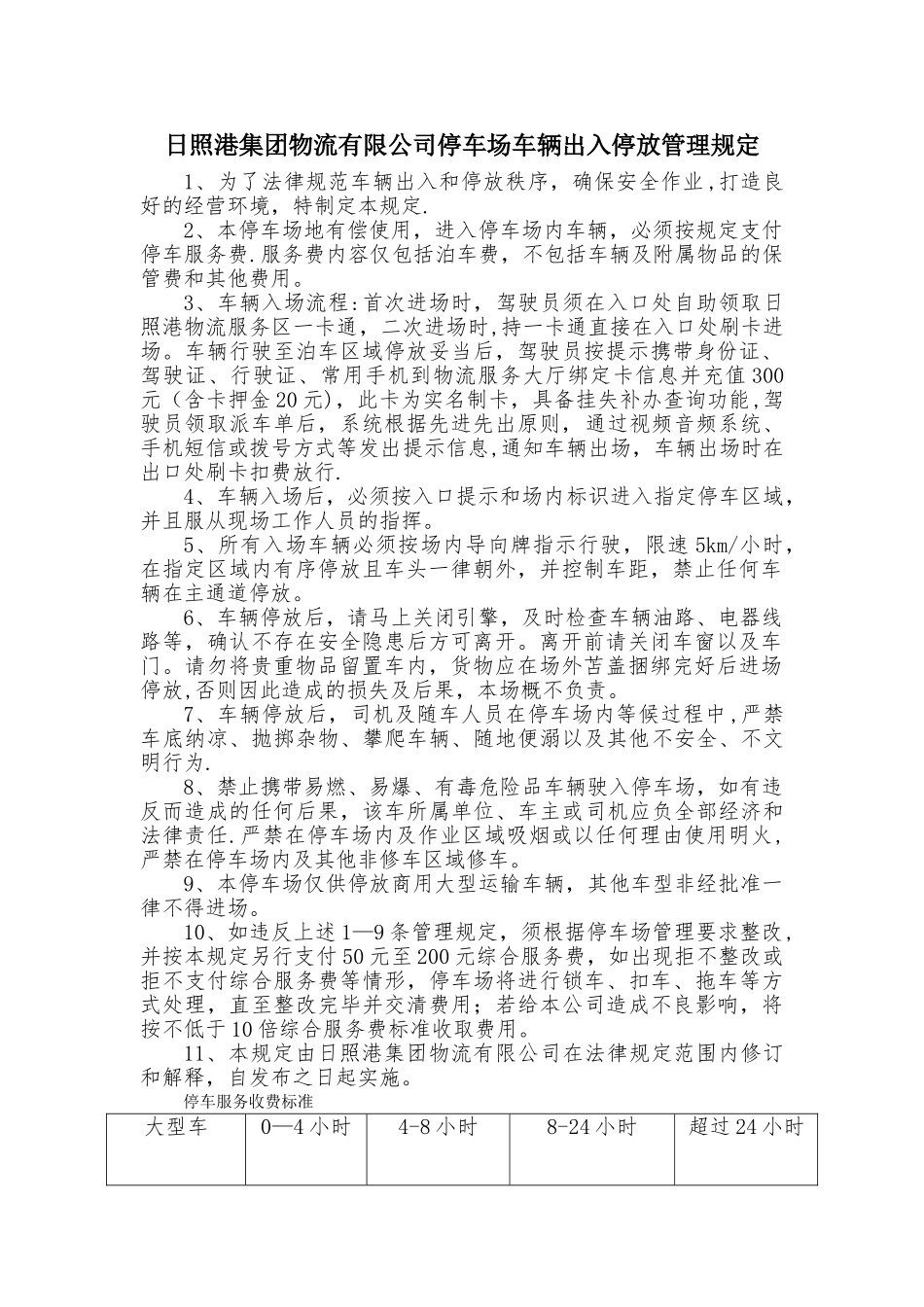 停车场车辆出入管理规定_第1页