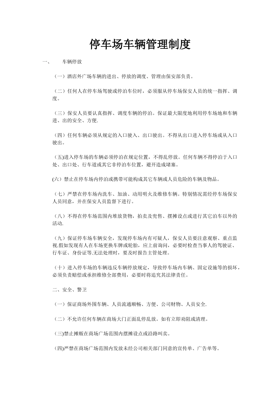 停车场车辆管理制度_第1页