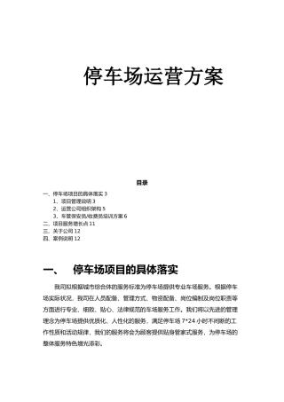停车场运营标准方案
