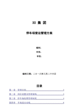 停车场运营管理方案