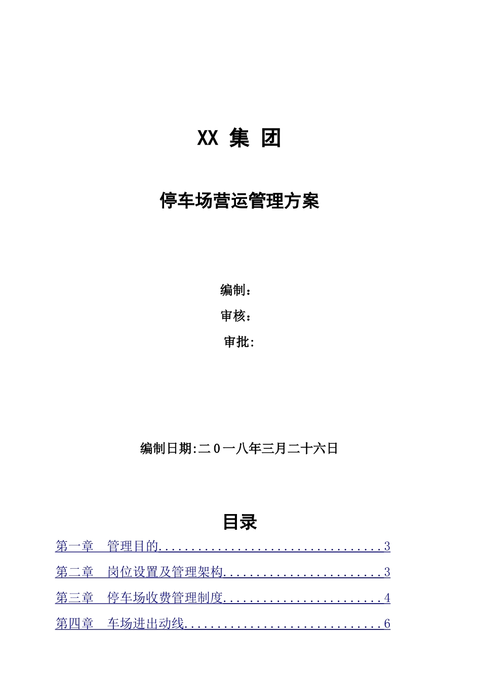 停车场运营管理方案66358_第1页