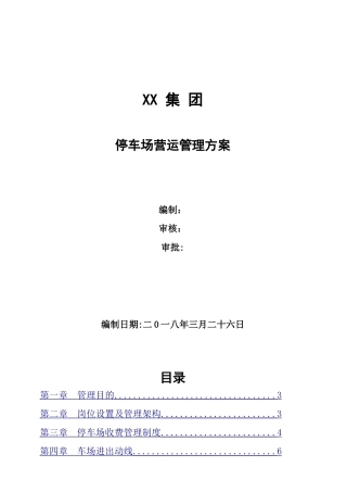 停车场运营管理方案66358