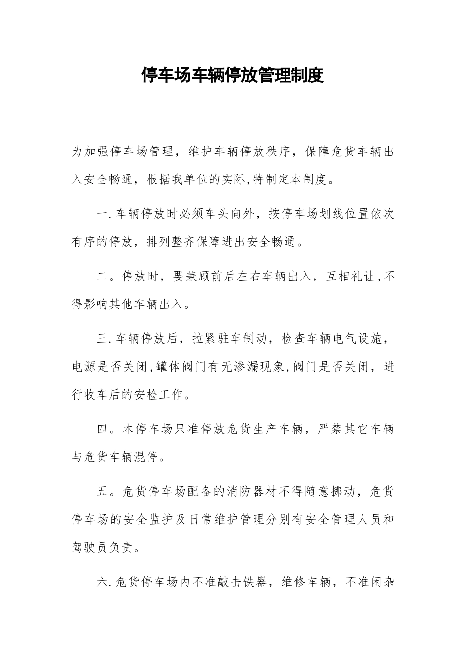 停车场车辆停放管理制度_第1页