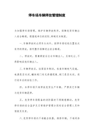停车场车辆停放管理制度
