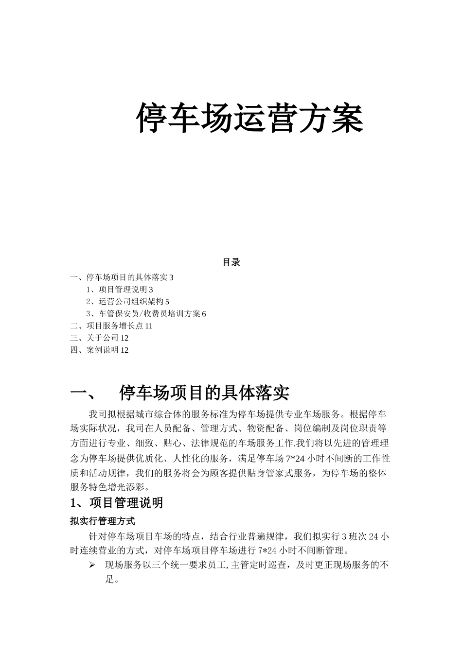 停车场运营标准方案18473_第1页