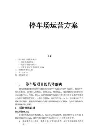 停车场运营标准方案18473