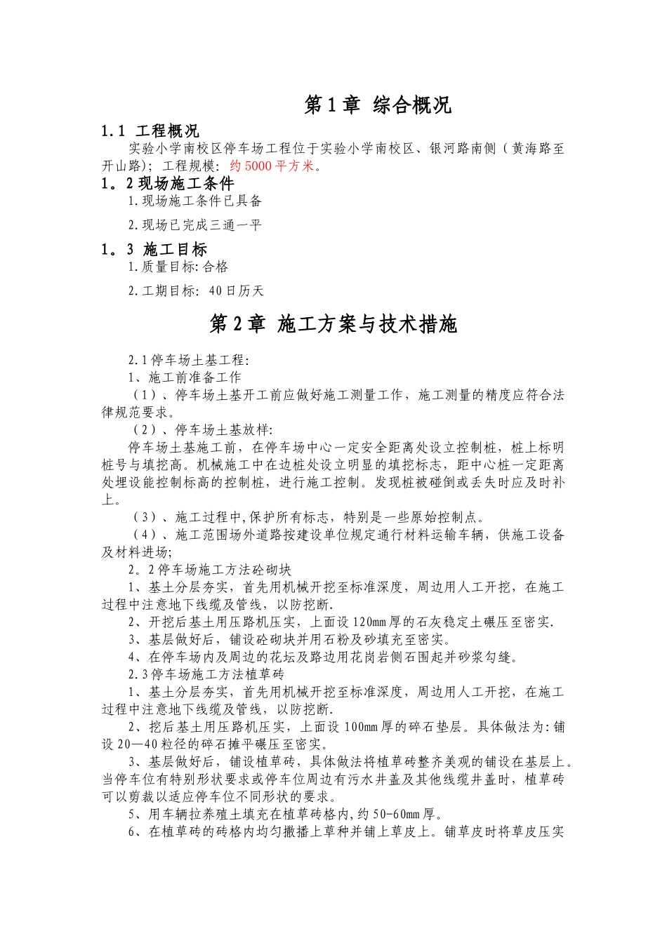 停车场道路施工方案_第1页