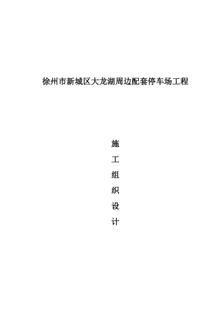 停车场配套工程施工组织设计