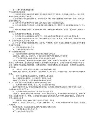 停车收费员岗位职责