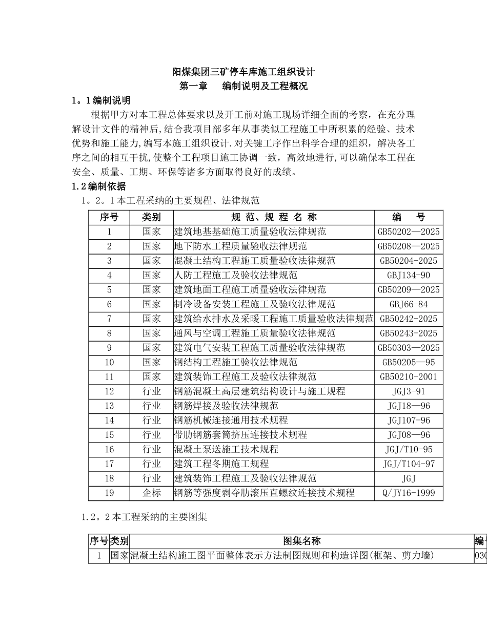 停车库施工组织设计_第1页