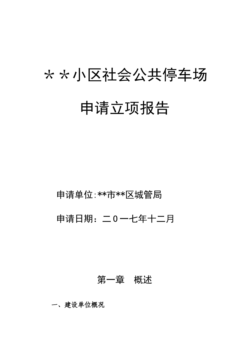 停车场项目立项申请报告_第1页