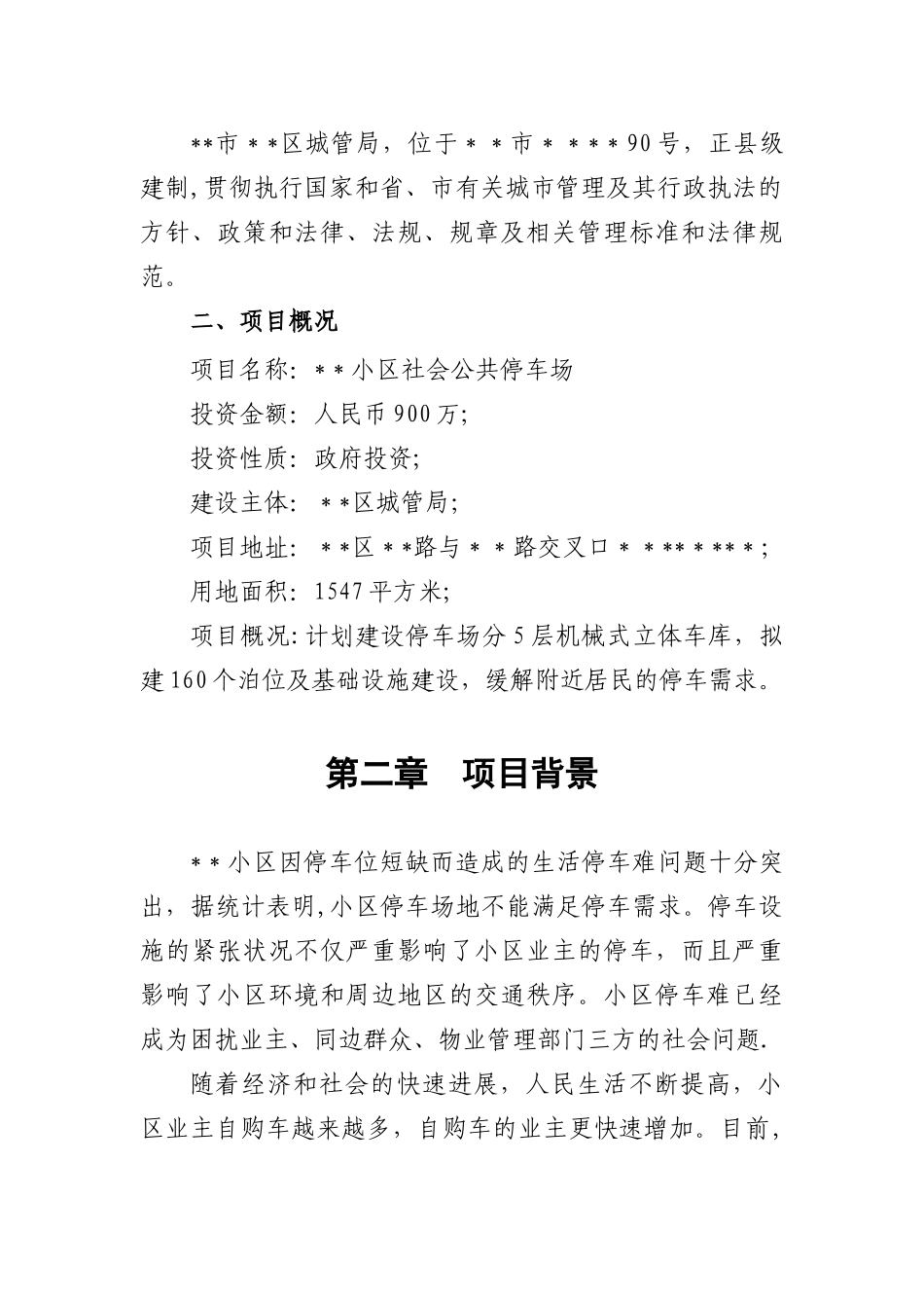 停车场项目立项申请报告_第2页