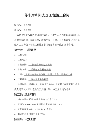 停车库和阳光房工程施工合同