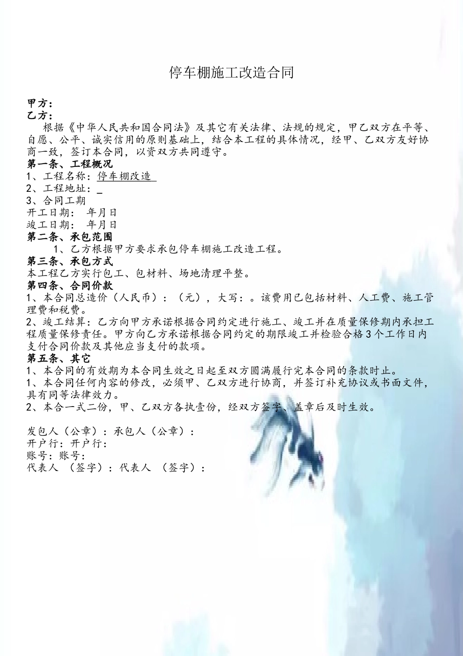 停车棚施工改造合同_第2页