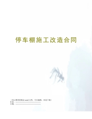 停车棚施工改造合同