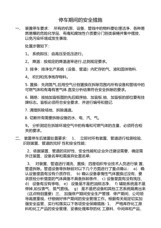 停车期间的安全措施