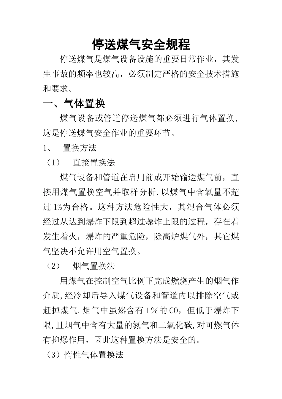 停送煤气安全规程_第1页