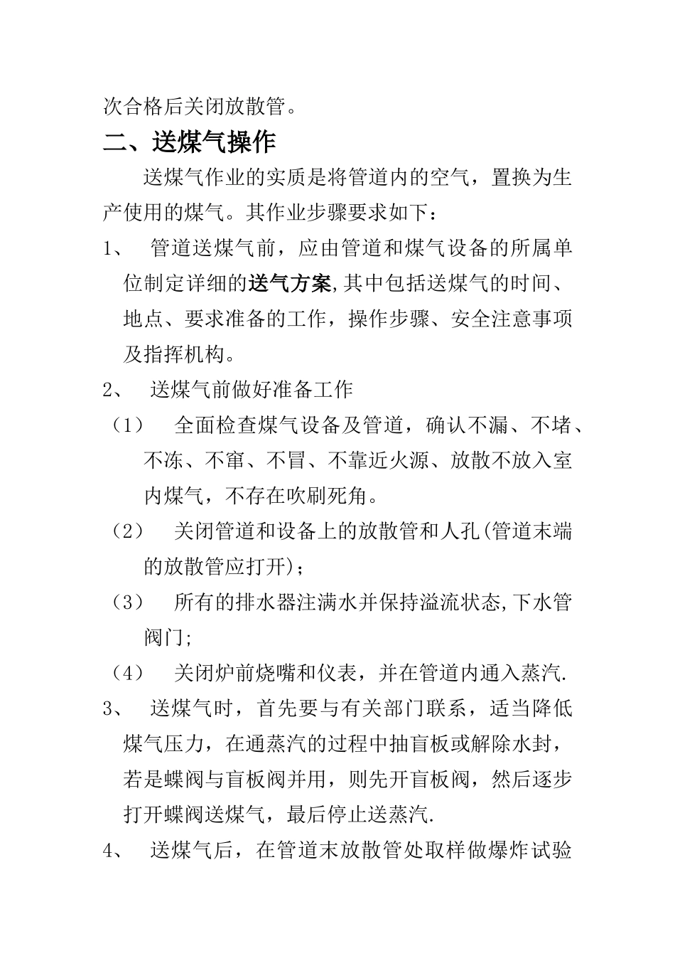 停送煤气安全规程_第3页