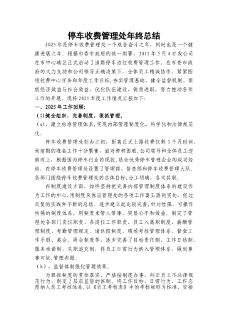 停车收费管理处年终总结