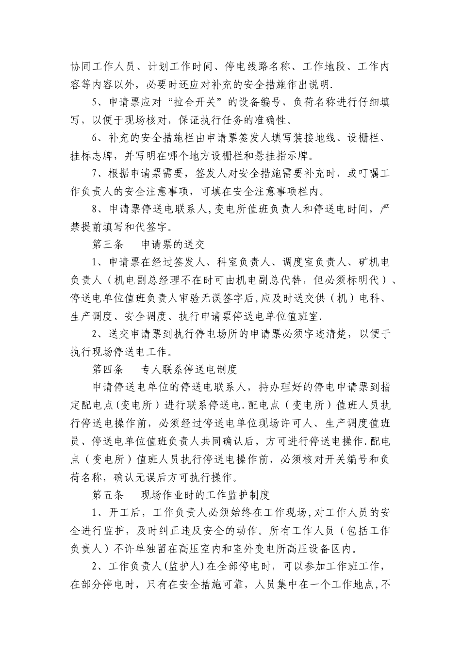 停送电安全管理制度_第2页