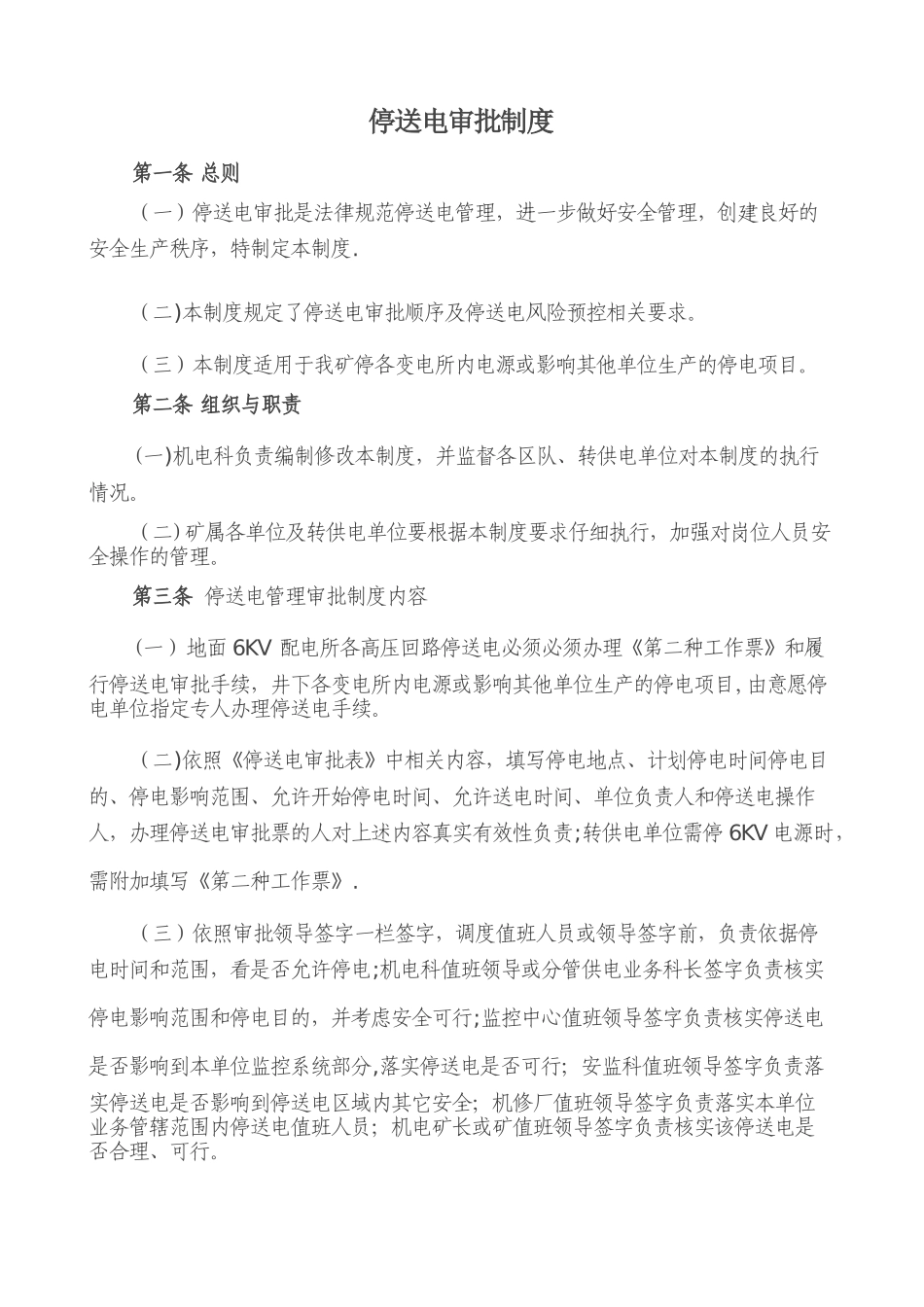 停送电工作票制度_第1页