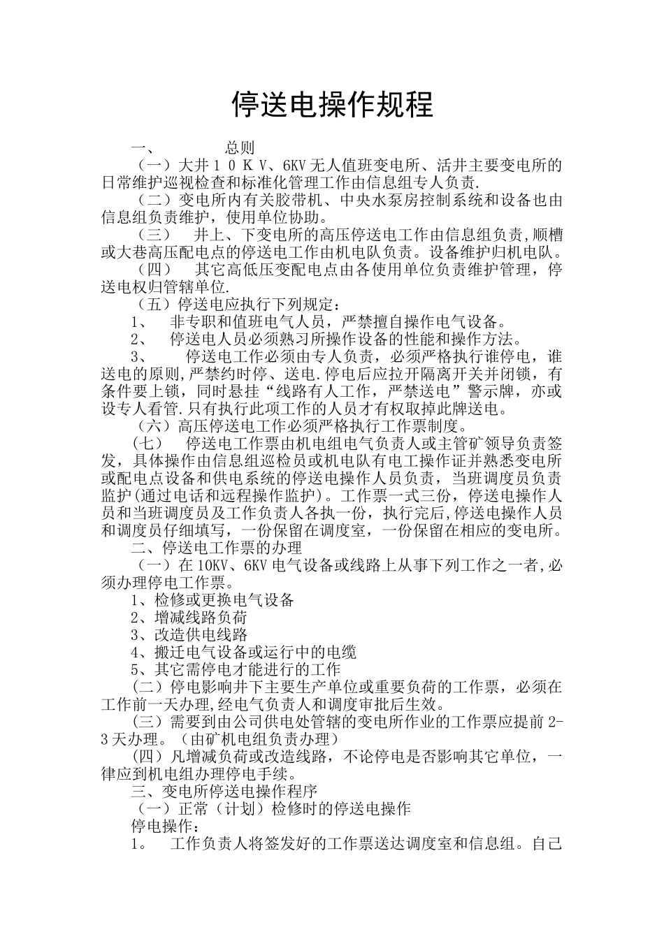停送电操作规程_第1页